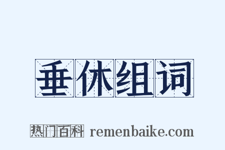 垂休组词是什么意思的图片